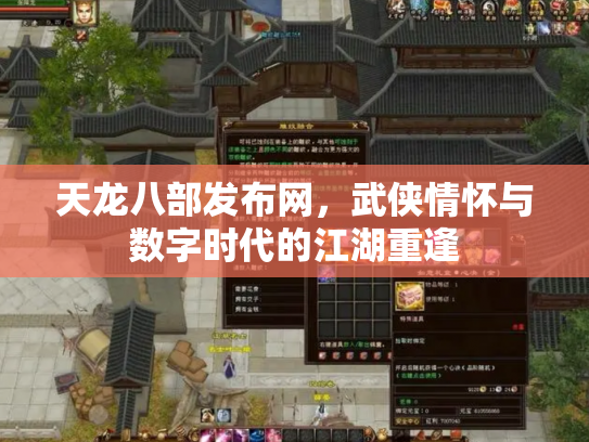天龙八部发布网，武侠情怀与数字时代的江湖重逢