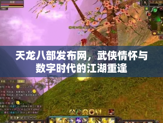 天龙八部发布网，武侠情怀与数字时代的江湖重逢
