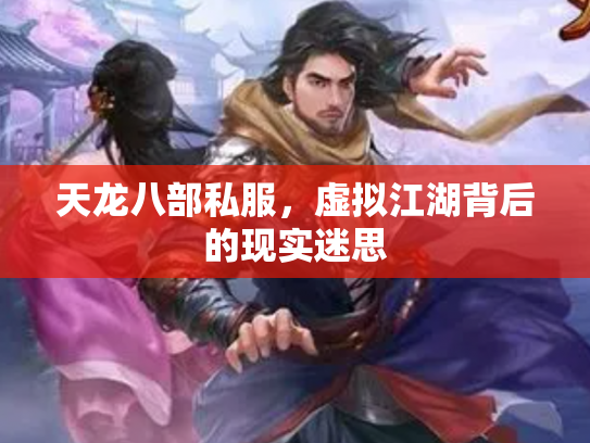 天龙八部私服，虚拟江湖背后的现实迷思