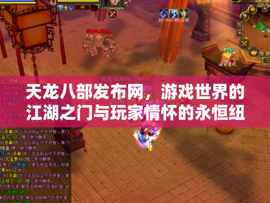 天龙八部发布网，游戏世界的江湖之门与玩家情怀的永恒纽带