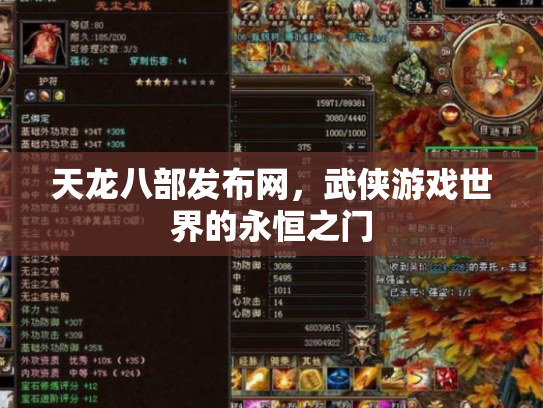 天龙八部发布网，武侠游戏世界的永恒之门