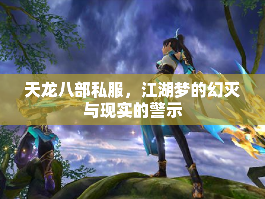 天龙八部私服，江湖梦的幻灭与现实的警示