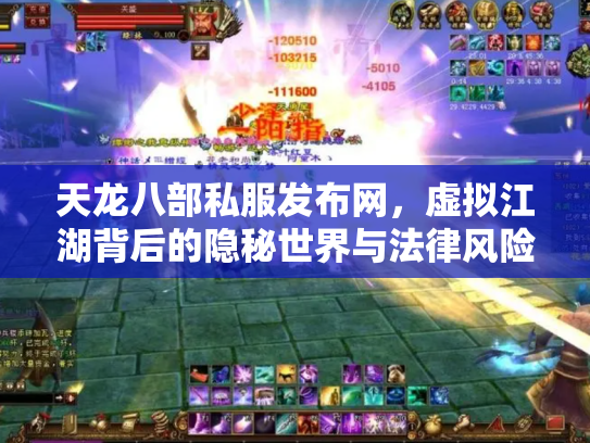 天龙八部私服发布网，虚拟江湖背后的隐秘世界与法律风险