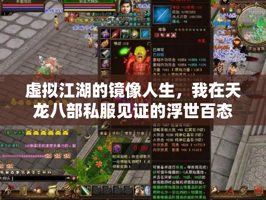 虚拟江湖的镜像人生，我在天龙八部私服见证的浮世百态