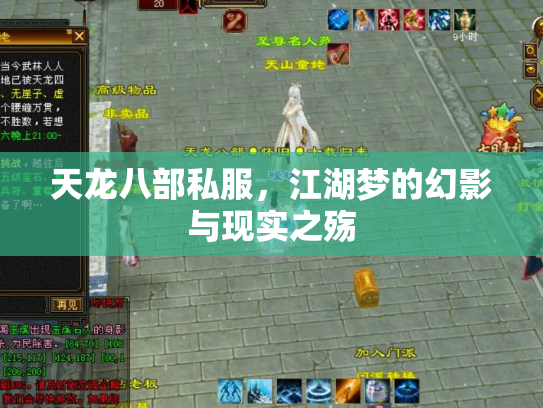 天龙八部私服，江湖梦的幻影与现实之殇