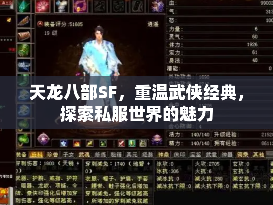 天龙八部SF，重温武侠经典，探索私服世界的魅力
