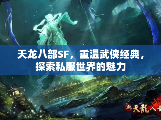 天龙八部SF，重温武侠经典，探索私服世界的魅力
