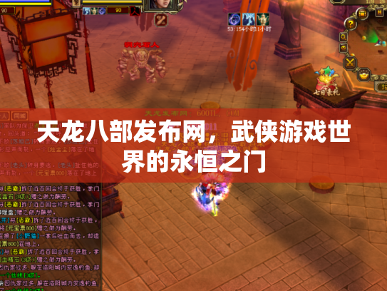 天龙八部发布网，武侠游戏世界的永恒之门