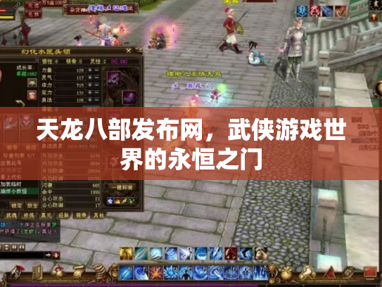 天龙八部发布网，武侠游戏世界的永恒之门