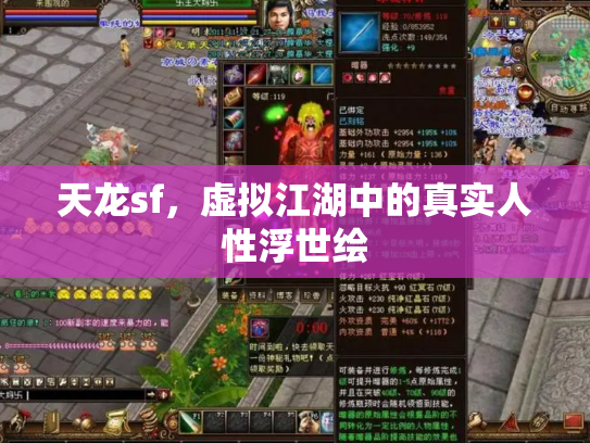天龙sf，虚拟江湖中的真实人性浮世绘