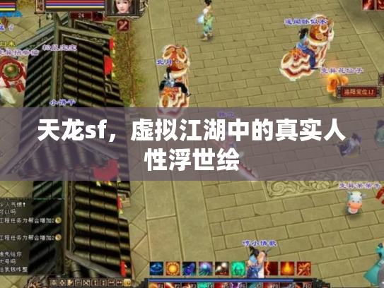天龙sf，虚拟江湖中的真实人性浮世绘