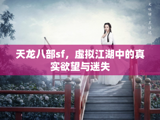 天龙八部sf，虚拟江湖中的真实欲望与迷失