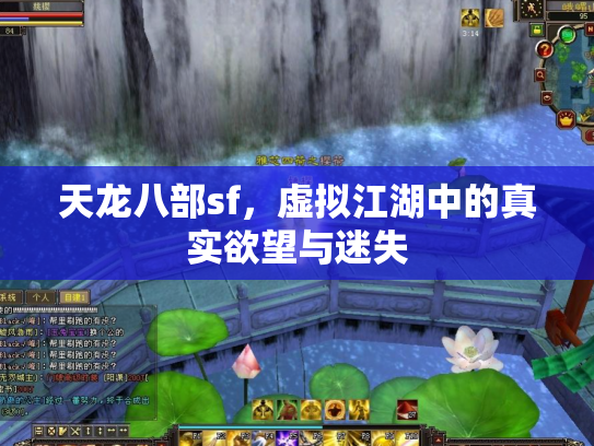 天龙八部sf，虚拟江湖中的真实欲望与迷失
