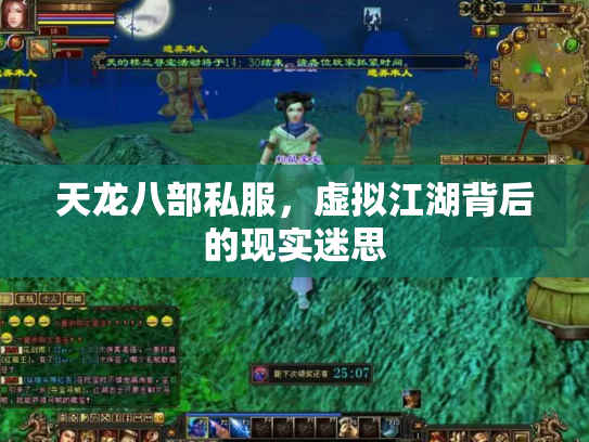 天龙八部私服，虚拟江湖背后的现实迷思