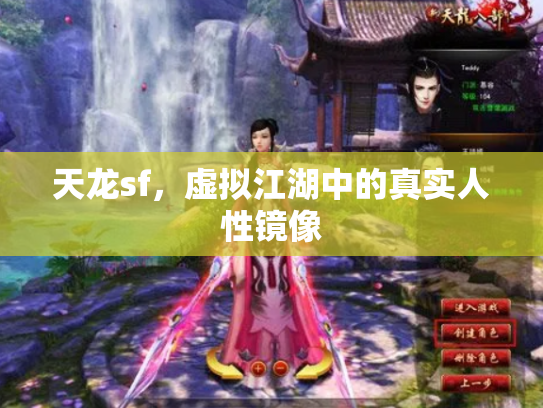 天龙sf，虚拟江湖中的真实人性镜像