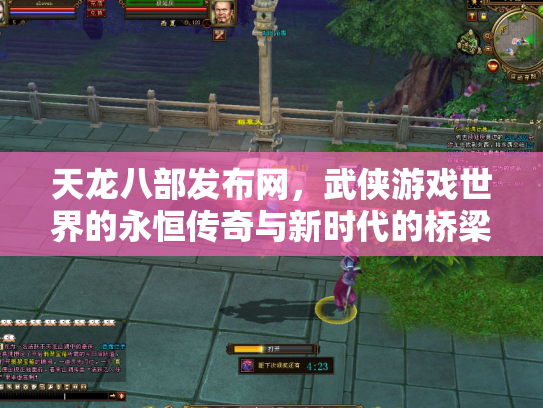 天龙八部发布网，武侠游戏世界的永恒传奇与新时代的桥梁