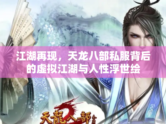 江湖再现，天龙八部私服背后的虚拟江湖与人性浮世绘