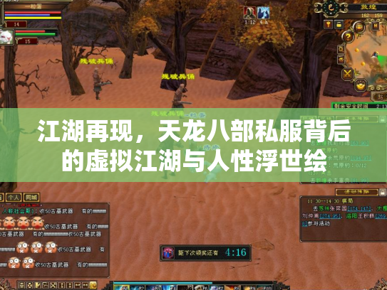 江湖再现，天龙八部私服背后的虚拟江湖与人性浮世绘