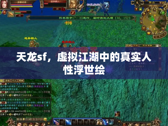 天龙sf，虚拟江湖中的真实人性浮世绘