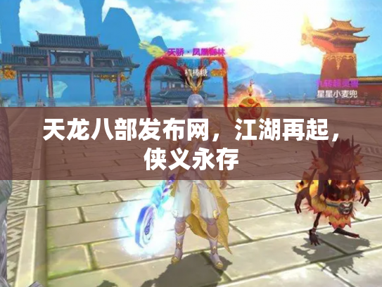 天龙八部发布网，江湖再起，侠义永存