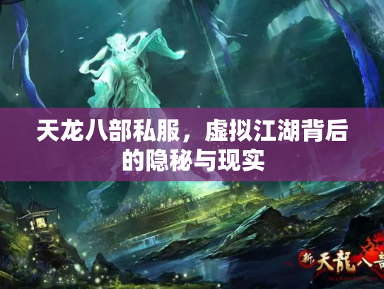 天龙八部私服，虚拟江湖背后的隐秘与现实