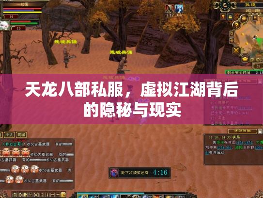 天龙八部私服，虚拟江湖背后的隐秘与现实
