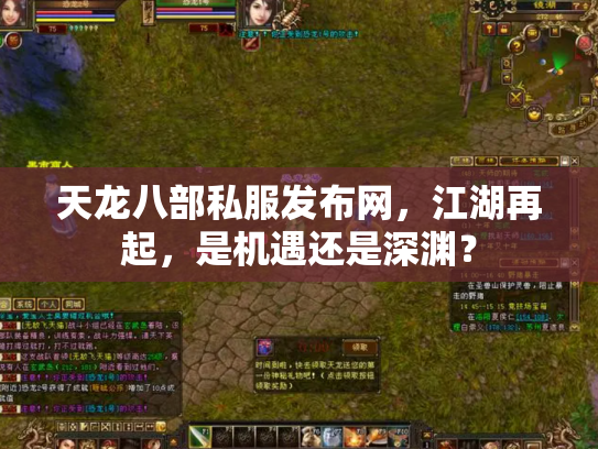 天龙八部私服发布网，江湖再起，是机遇还是深渊？
