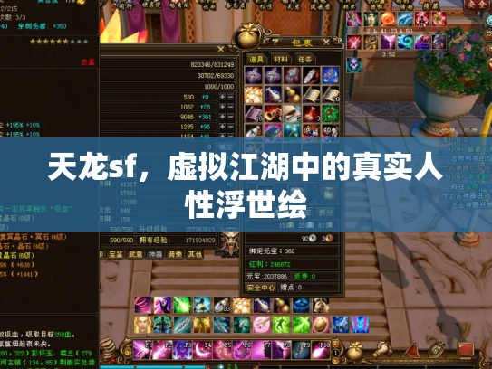 天龙sf，虚拟江湖中的真实人性浮世绘