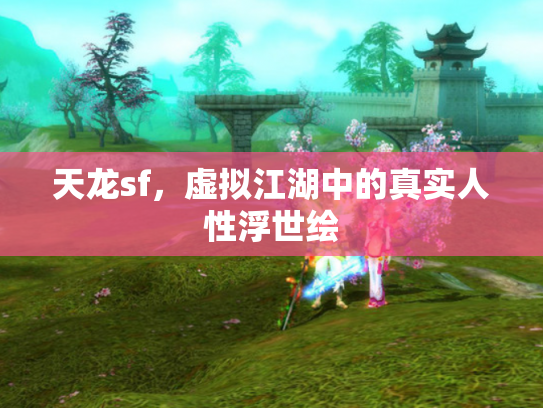 天龙sf，虚拟江湖中的真实人性浮世绘