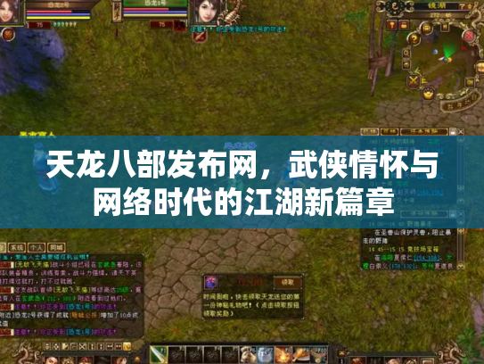 天龙八部发布网，武侠情怀与网络时代的江湖新篇章