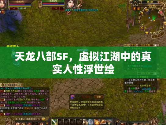 天龙八部SF，虚拟江湖中的真实人性浮世绘