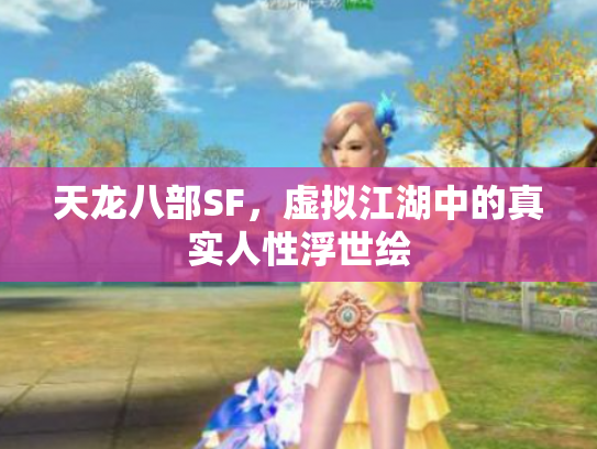 天龙八部SF，虚拟江湖中的真实人性浮世绘