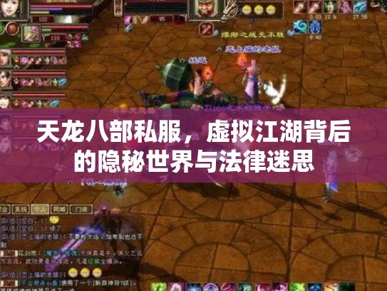 天龙八部私服，虚拟江湖背后的隐秘世界与法律迷思