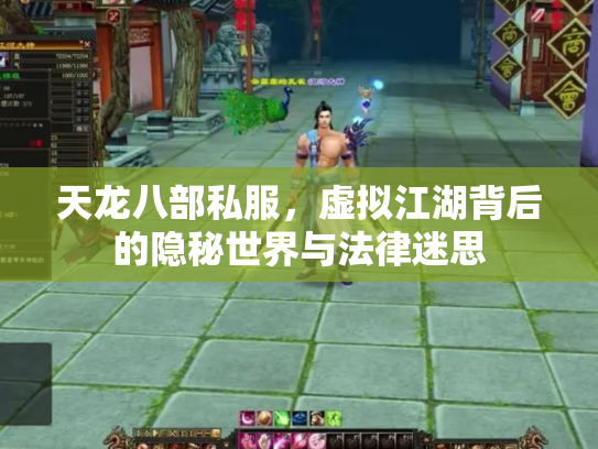 天龙八部私服，虚拟江湖背后的隐秘世界与法律迷思