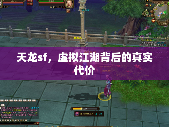 天龙sf，虚拟江湖背后的真实代价