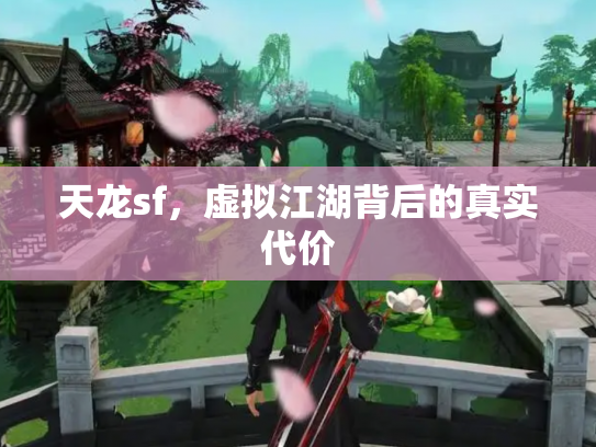 天龙sf，虚拟江湖背后的真实代价
