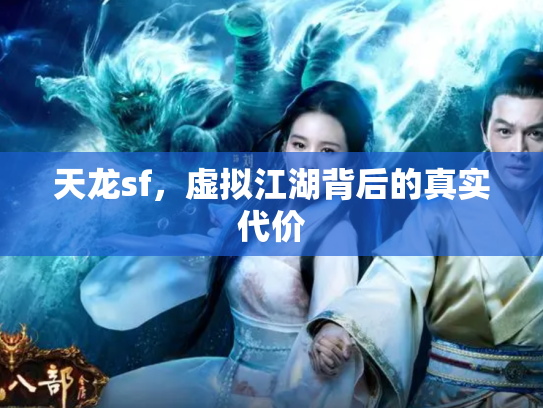 天龙sf，虚拟江湖背后的真实代价