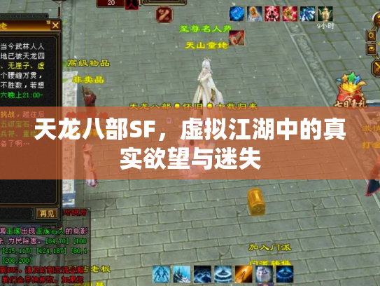 天龙八部SF，虚拟江湖中的真实欲望与迷失