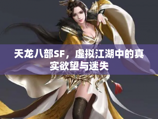 天龙八部SF，虚拟江湖中的真实欲望与迷失