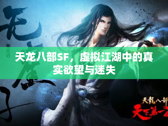 天龙八部SF，虚拟江湖中的真实欲望与迷失