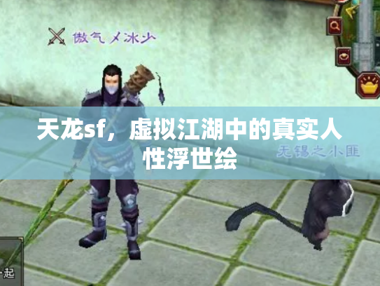 天龙sf，虚拟江湖中的真实人性浮世绘