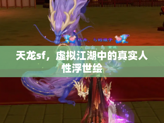 天龙sf，虚拟江湖中的真实人性浮世绘