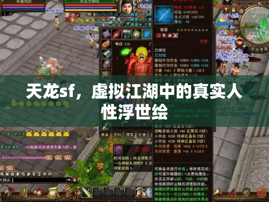 天龙sf，虚拟江湖中的真实人性浮世绘