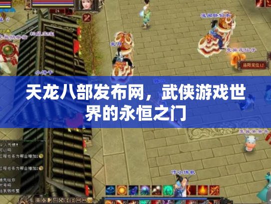 天龙八部发布网，武侠游戏世界的永恒之门