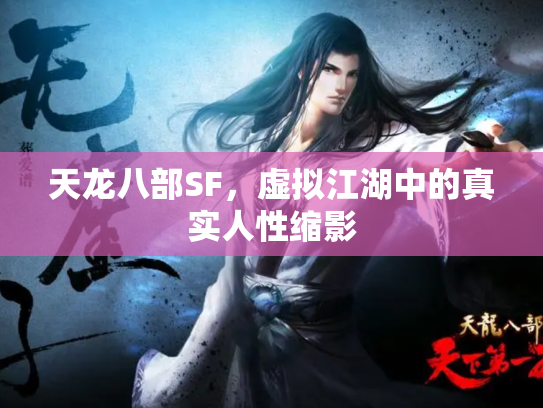 天龙八部SF，虚拟江湖中的真实人性缩影
