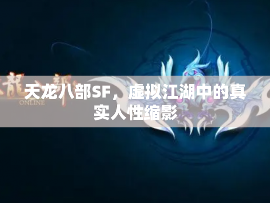 天龙八部SF，虚拟江湖中的真实人性缩影