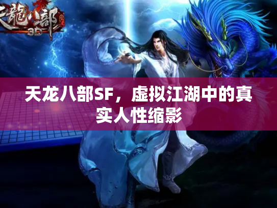 天龙八部SF，虚拟江湖中的真实人性缩影