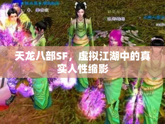 天龙八部SF，虚拟江湖中的真实人性缩影