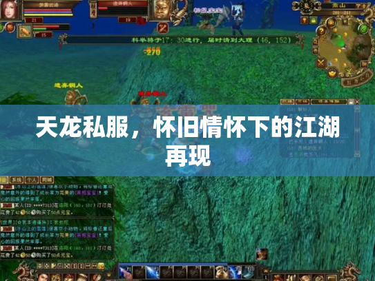 天龙私服，怀旧情怀下的江湖再现