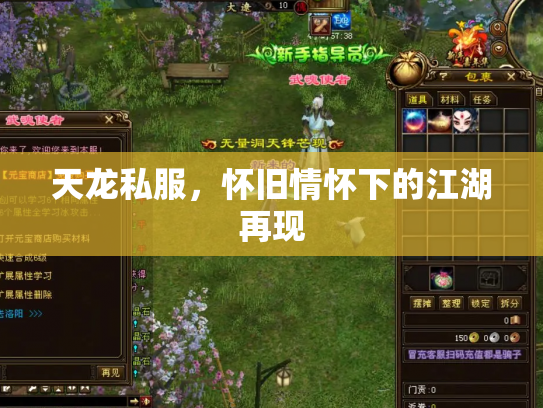 天龙私服，怀旧情怀下的江湖再现